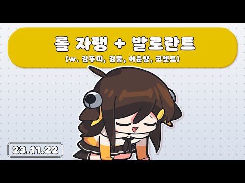 【 2023.11/22 / 롤 자랭 (w 김뚜띠,코렛트,김뿡,이춘향) + 발로란트 5인큐 】 - 탬탬버린 다시보기