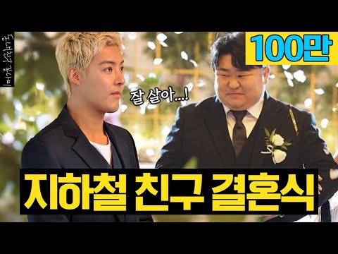 12년지기 지하철 친구의 결혼식 🤵👰 사회&축가 하고왔습니다 🎤 근데 왜 신부보다 더 울어요?