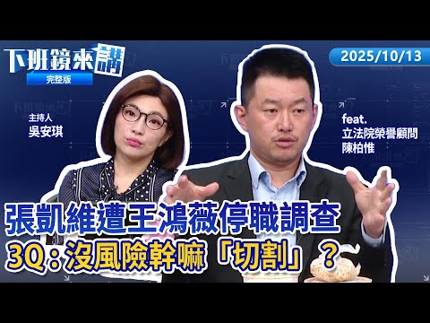 王鴻薇助理控為錢反目 柯晨晧：要付費很羞恥？狗仔跟監打賴清德 黃國昌嘆：疲憊！鄭麗文喊新北市長必是國民黨 黃國昌夢碎？控中網軍上億資金介選藍黨魁 趙少康：近千影片讚鄭麗文｜下班鏡來講20251013