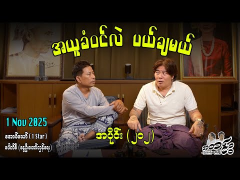 အယူခံဝင်လဲ မယ်ချမယ် / အပိုင်း(၂၀၂) #အတင်းပြောကြမည် #အောင်သော် #pouksi #revolution