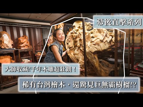 【幕後直擊】台灣檜木千年木雕!大師級收藏超壯觀,驚見巨無霸樹榴?!|藝念集私