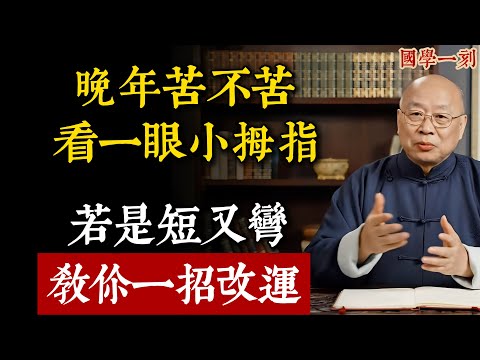 你的晚年是「享福」還是「操勞」？伸出手看一眼「小拇指」就知道！長成這樣的，子女註定來報恩！