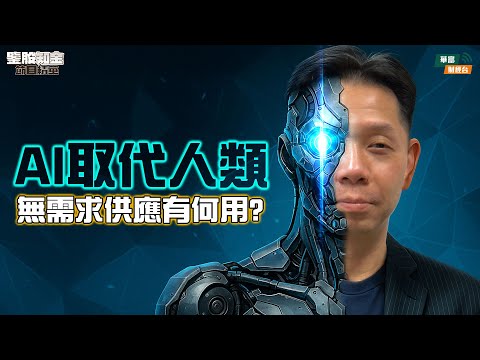【KC博士】AI提升生產力係偽命題 取代人類無需求供應有何用||巨頭私募市場集資可以防止AI泡沫蔓延實體經濟？|| 羅家聰 || Yumi || 25-11-12