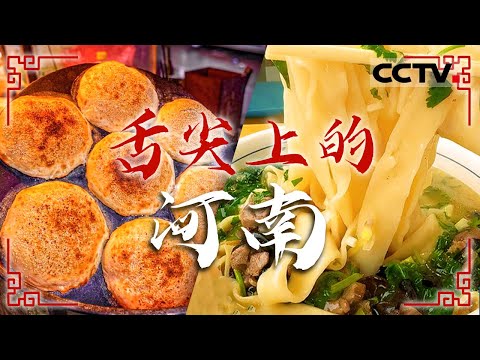 胡辣汤 烩面 四味菜 油茶 走进中原大地 解锁最"中"的味道！——舌尖上的河南【CCTV纪录】