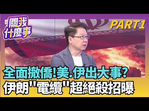 美國撤僑還是假動作!川普"民調低迷"難出手?伊朗握"海底光纖電纜"掐命脈! 嗆不滿意就全切斷|【關我什麼事PART1】陳斐娟 主持|20260423 關我什麼事