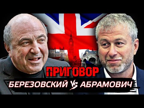 Березовский против Абрамовича. Приговор @centralnoetelevidenie