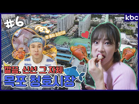 [시장이 좋다] 쾌적~🍃깔끔~✨신선한🐟  목포 청호시장 | 목포 시장 | 맛집 | 시장 투어 | 시장 먹거리