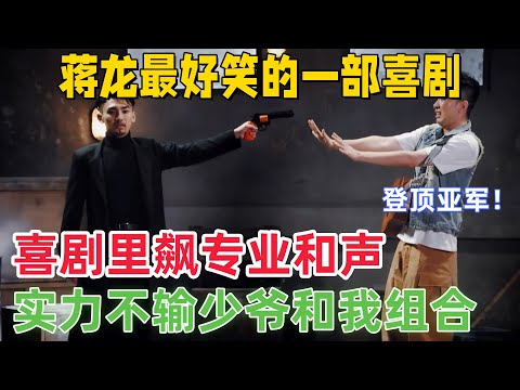 【这个杀手不大冷】蒋龙最好笑的一部喜剧！唯一能和少爷和我抗衡的组合！演着演着就跳起来了，喜剧人唱起《离不开你》，和声居然这么绝！#一年一度喜剧大赛 #蒋龙 #张弛 #喜剧