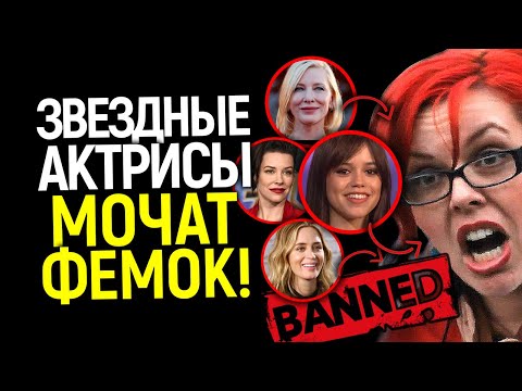 AHAHAHA)) Femdoms are furious! Star actresses are trashing "strong women" in movies... and here's...