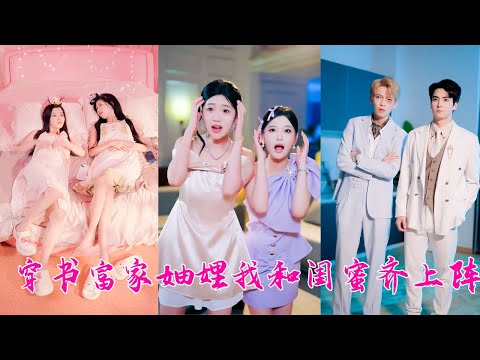 和閨蜜一起穿成小說里的惡毒妯娌，為了改變故事結尾的悲慘結局兩人準備一起離婚跑路，沒想到兩個總裁老公死活不同意，不但不離婚還夜夜抱在懷裡寵！