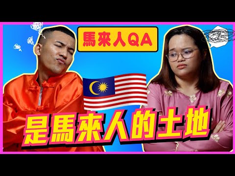 馬來人最真實的想法，他們真的這樣想嗎！？（隨時下架！）