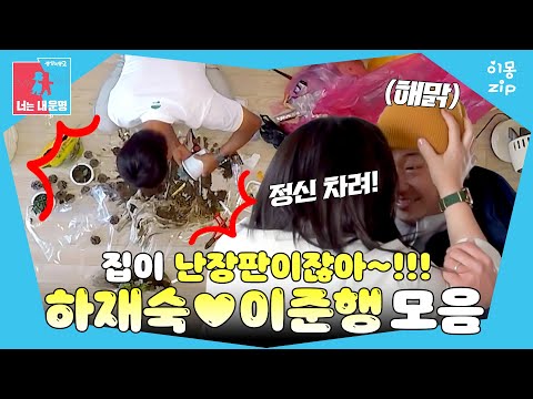 [이몽zip💙] 집을 난장판으로 만든 범인? 당근 중독 남편♨ #동상이몽_하재숙_이준행 #정리이몽
