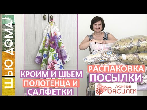 We cut and sew kitchen towels and napkins from waffle fabric. Shop Lyubimy Vasilek