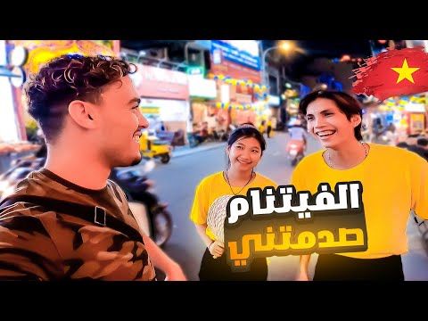 أخـيرا وصـلت فيـتنـام و لحظاتي الأولى كانت عكس التوقعات 🇻🇳