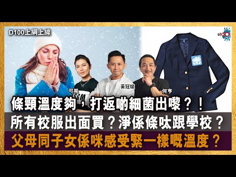 條頸溫度夠，打返啲細菌出嚟？！所有校服出面買？淨係條呔跟學校？父母同子女係咪感受緊一樣嘅溫度？｜D100上綱上線｜黃冠斌、何亨、可嵐