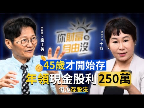 他靠傻瓜存股法！年領現金股利250萬！45歲投資不嫌晚！一起存股趣 ft.謝士英｜你財富自由沒EP1