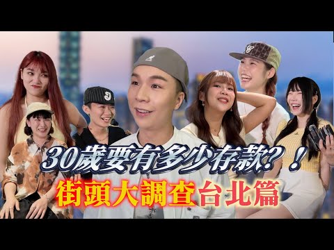 30歲的台北人多有錢？答案跟我想的不一樣啊！【派街頭】