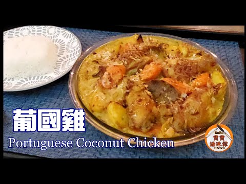 港式葡國雞參考🐔|家庭式煮法想好食有貼士| 要更加好味公開我的秘密|Portuguese coconut chicken