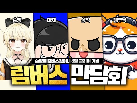 림버스컴퍼니 6장 만담회 (w.상덕, 순망, 겜무낙)