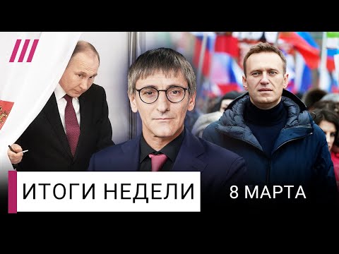 Какой будет Россия без Навального? Перевыборы Путина. Зеленский против Залужного