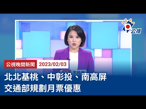 20230203 公視晚間新聞 完整版｜北北基桃、中彰投、南高屏 交通部規劃月票優惠