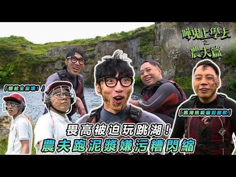 【農夫爆笑校園生活】🗣️農夫英國體能挑戰全面潰敗！怕污糟、怕高、怕碰撞 觀眾都睇到尷尬🎒｜#嘩鬼上學去之農夫篇｜#農夫 #陸永 #C君｜TVB