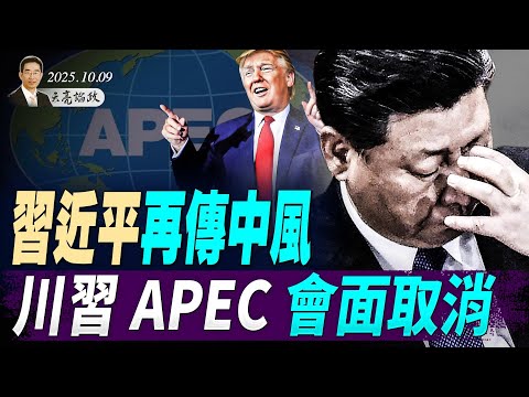 習近平再傳中風，港媒預告四中將有大動作；川普取消APEC行；川普復仇，紐約總檢察長被起訴；(天亮論政第1762集 20251009) #天亮時分