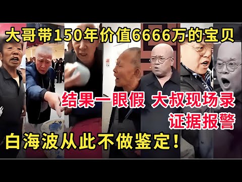 鉴宝名场面！大哥带150年价值6666万的宝贝，结果一眼假，大叔现场录证据报警！白海波：我从此不做鉴定！#国宝帮 #鉴宝