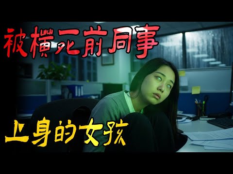 被横死前同事上身的女孩|被电死的电工|老柳树下的女鬼|鬼故事|解压故事#都市傳說#靈異事件#佛牌#泰国#恐怖故事#亲身经历#助眠#睡前故事#灵异故事#懸疑故事#電影 #horror #ghost