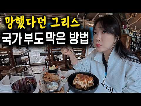 Europe's IMF: How Greece Survived National Default