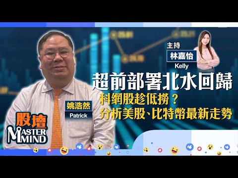 【股壇MM】🤓港股提早部署北水回歸？晶片股熱炒🤯難估頂？科網股低吸邊隻？#美股 #比特幣 強勢 後市點行？(嘉賓：#姚浩然Patrick) 06.10.2025 #中芯｜#紫金黃金