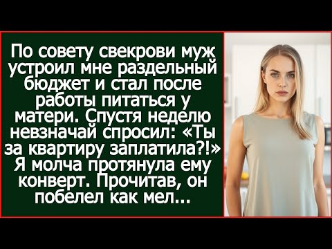 «Ты за квартиру заплатила?!» - спросил муж, который по совету свекрови устроил мне раздельный бюджет