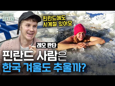 🇫🇮 징병제 핀란드, 사우나의 나라 핀란드, 거리두기의 나라 핀란드! 핀란드에 대한 모든 것 (핀란드 방송인 레오 란타)