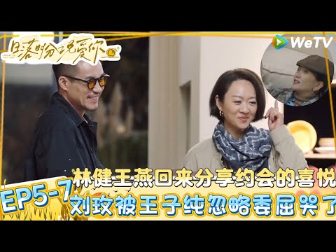 【日落时分说爱你】EP5-7：刘玫陷入自我怀疑崩溃大哭？| Forever by Your Side#恋综#腾讯综艺 #日落时分说爱你