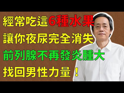 倪海廈：經常吃這6種水果，讓你夜尿完全消失，前列腺不再發炎腫大，找回男性力量！#倪海廈#倪師#養生 #中醫 #中醫調理#中醫食療 #中醫養生 #健康養生