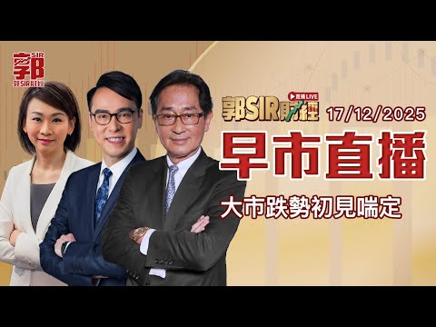 【郭Sir財經 直播】2025-12-17 大市跌勢初見喘定︱早市直播︱郭思治︱鄧聲興︱范巧茹︱廣東話
