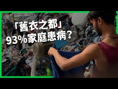 全世界捐的舊衣都在這裡！「舊衣之都」93%家庭患病？揭祕「舊衣之都」帕尼帕特的污染危機！【TODAY 看世界】