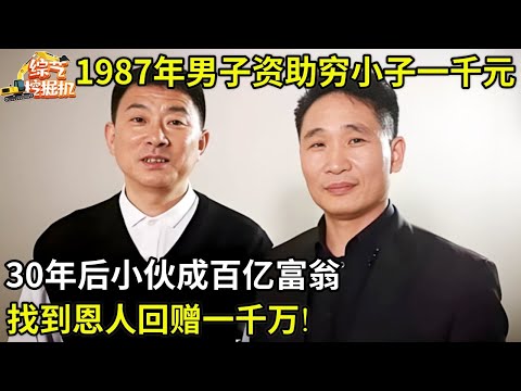 1987年,男子资助穷小子一千元,30年后小伙成百亿富翁,找到恩人回赠千万,主持人羡慕哭了!