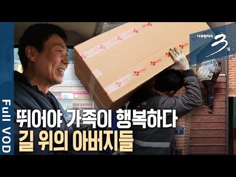 [다큐3일📸] 가족을 위해 길 위를 달리는 우리 아버지들의 지난 10년간의 이야기 | 길 위의 아버지들 | KBS 20201004 방송