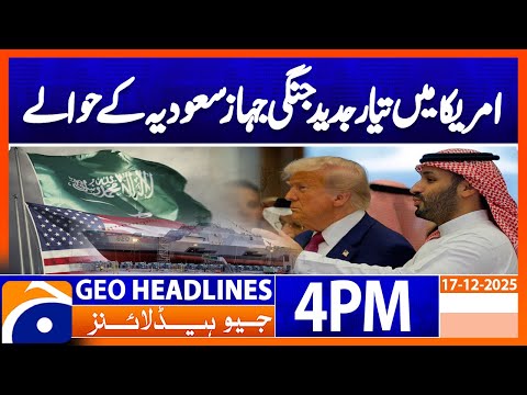 𝐔𝐒-𝐁𝐮𝐢𝐥𝐭 𝐖𝐚𝐫𝐬𝐡𝐢𝐩 𝐇𝐚𝐧𝐝𝐞𝐝 𝐎𝐯𝐞𝐫 𝐭𝐨 𝐒𝐚𝐮𝐝𝐢 𝐑𝐨𝐲𝐚𝐥 𝐍𝐚𝐯𝐲 | Geo News 4 PM Headlines | 17 December 2025