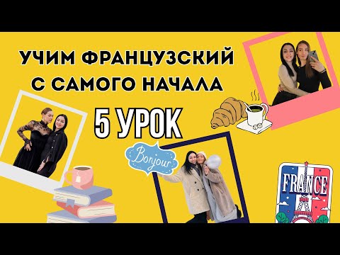 5 Урок французского языка, учим с 0. Новый проект.