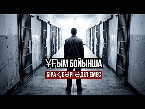 ТҮРМЕДЕГІ БИЛІК: кім шешеді, кім үндемейді және неге бәрі қорқады