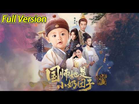 【超清完结】《国师她是小奶团子》全集#短劇全集 #熱門#熱門短劇推薦 #短劇 #旋转汤圆 #热门短剧#狂婿 #重生 #女頻 #短剧全集 #热门短剧 #都市 #重生 #逆袭 #现代