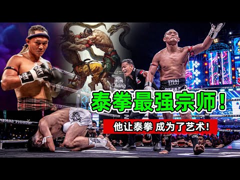 泰拳最强宗师！鬼魅步法、难以揣测，他把泰拳打成了艺术！