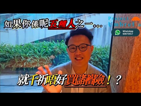 如果你係呢五種人 咁就千祈唔好買儲蓄險 // 儲蓄保險 // 長期可持續方案