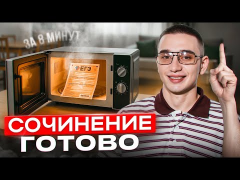 Как писать сочинение в ЕГЭ по русскому в 2026 чтобы не завалить 27-е задание