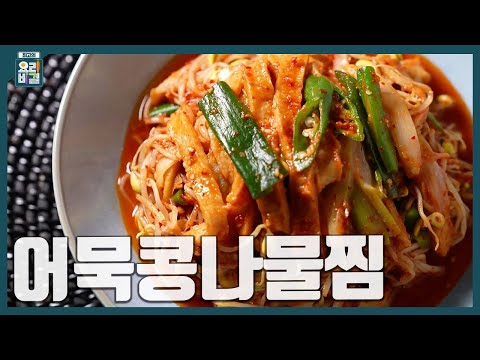 [최요비] 어묵콩나물찜 | 전진주