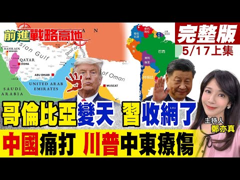 拉美全面倒向"中國"哥倫比亞公開站隊 習近平贏麻 一帶一路擴美後院 美坐不住了! 川普中東救美債 沙特6000億投資 慘遭打臉!｜【前進戰略高地完整版上集】@全球大視野Global_Vision