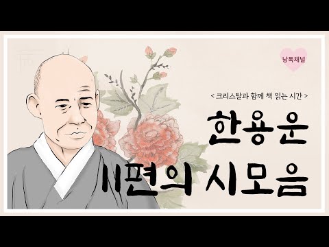 님의 침묵 #낭독채널 #님의 침묵 #한용운 #ASMR #시낭송