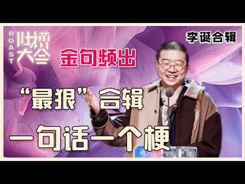【👄吐槽大会】李诞“最狠”合辑②:火力全开句句说中痛点,一句话一个梗,金句频出太有梗!